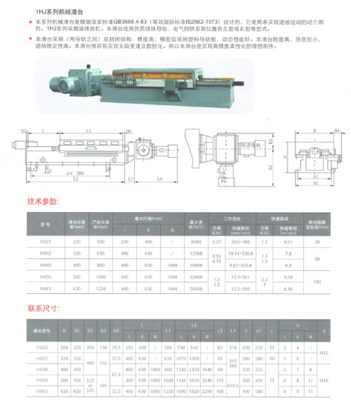 <strong>hj系列機(jī)械滑臺(tái)</strong>